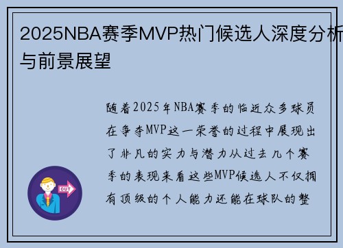 2025NBA赛季MVP热门候选人深度分析与前景展望