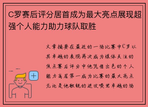 C罗赛后评分居首成为最大亮点展现超强个人能力助力球队取胜
