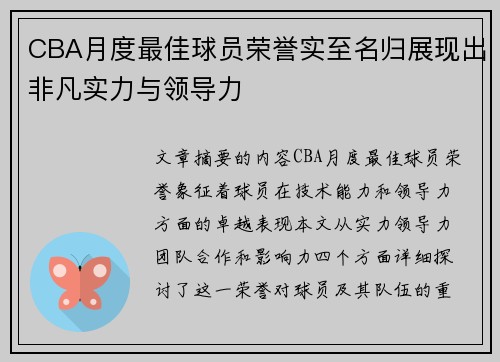 CBA月度最佳球员荣誉实至名归展现出非凡实力与领导力