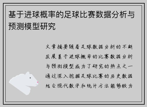 基于进球概率的足球比赛数据分析与预测模型研究