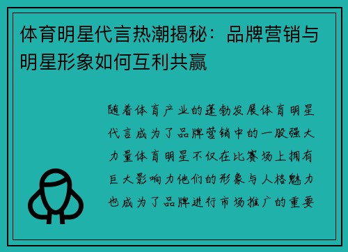 体育明星代言热潮揭秘：品牌营销与明星形象如何互利共赢