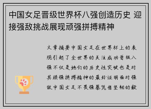 中国女足晋级世界杯八强创造历史 迎接强敌挑战展现顽强拼搏精神