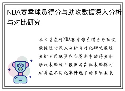 NBA赛季球员得分与助攻数据深入分析与对比研究