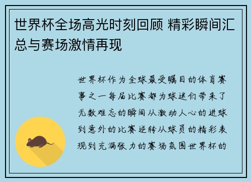 世界杯全场高光时刻回顾 精彩瞬间汇总与赛场激情再现