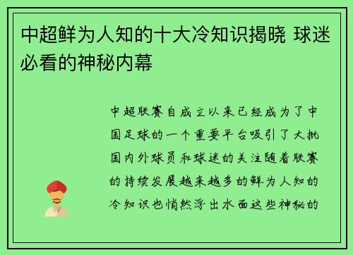中超鲜为人知的十大冷知识揭晓 球迷必看的神秘内幕