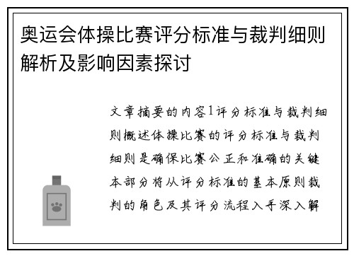奥运会体操比赛评分标准与裁判细则解析及影响因素探讨