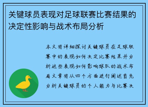 关键球员表现对足球联赛比赛结果的决定性影响与战术布局分析