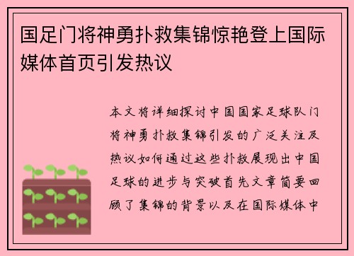 国足门将神勇扑救集锦惊艳登上国际媒体首页引发热议
