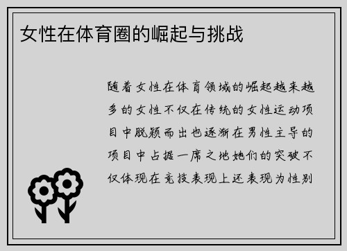 女性在体育圈的崛起与挑战