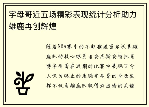字母哥近五场精彩表现统计分析助力雄鹿再创辉煌