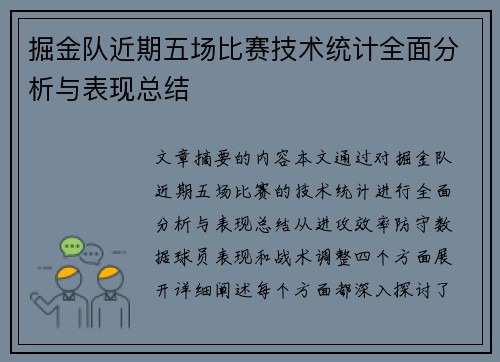 掘金队近期五场比赛技术统计全面分析与表现总结