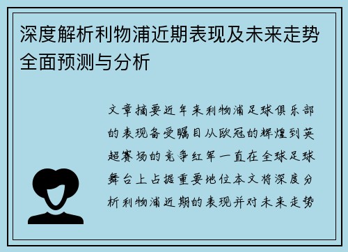 深度解析利物浦近期表现及未来走势全面预测与分析
