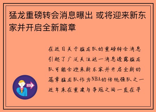 猛龙重磅转会消息曝出 或将迎来新东家并开启全新篇章