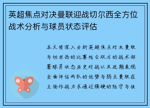 英超焦点对决曼联迎战切尔西全方位战术分析与球员状态评估