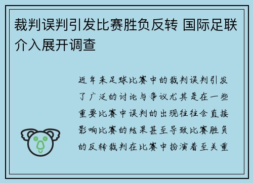 裁判误判引发比赛胜负反转 国际足联介入展开调查