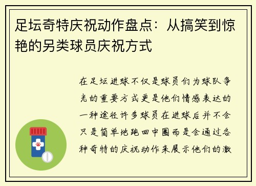 足坛奇特庆祝动作盘点：从搞笑到惊艳的另类球员庆祝方式