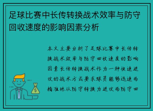 足球比赛中长传转换战术效率与防守回收速度的影响因素分析