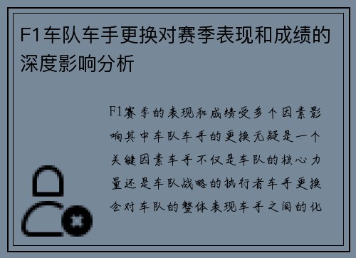 F1车队车手更换对赛季表现和成绩的深度影响分析
