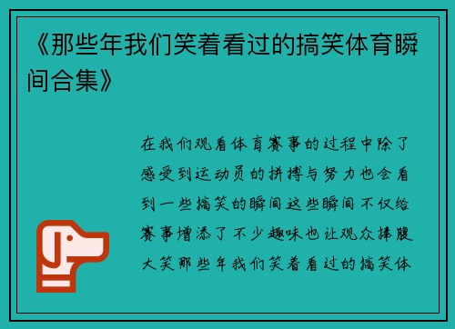 《那些年我们笑着看过的搞笑体育瞬间合集》