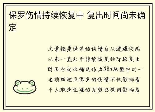 保罗伤情持续恢复中 复出时间尚未确定