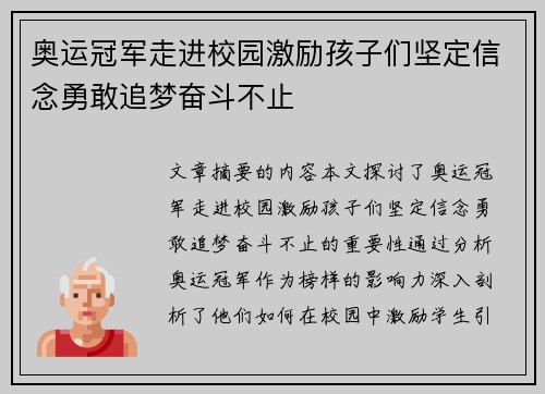 奥运冠军走进校园激励孩子们坚定信念勇敢追梦奋斗不止