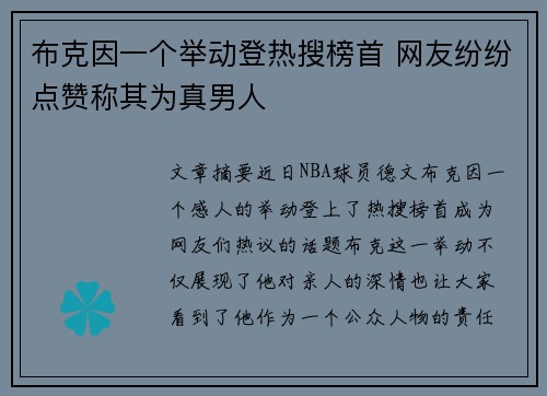 布克因一个举动登热搜榜首 网友纷纷点赞称其为真男人