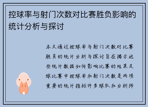控球率与射门次数对比赛胜负影响的统计分析与探讨