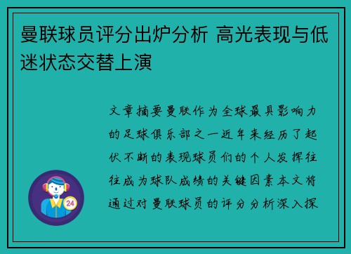 曼联球员评分出炉分析 高光表现与低迷状态交替上演