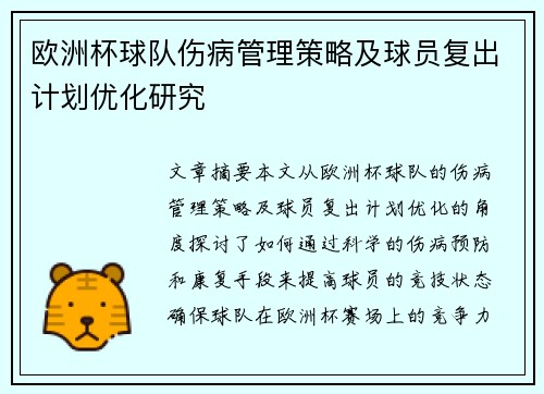 欧洲杯球队伤病管理策略及球员复出计划优化研究
