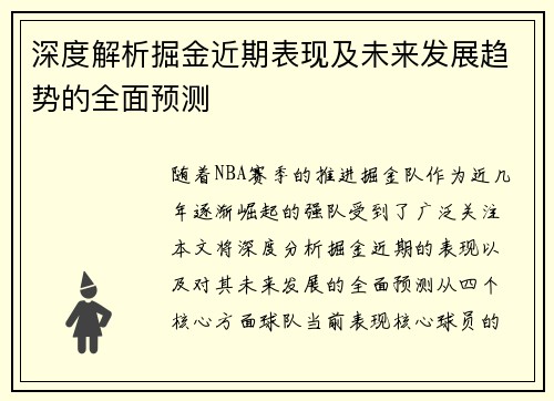 深度解析掘金近期表现及未来发展趋势的全面预测