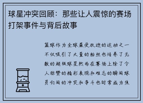 球星冲突回顾：那些让人震惊的赛场打架事件与背后故事