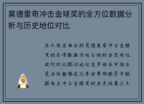 莫德里奇冲击金球奖的全方位数据分析与历史地位对比