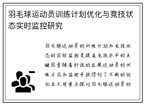 羽毛球运动员训练计划优化与竞技状态实时监控研究