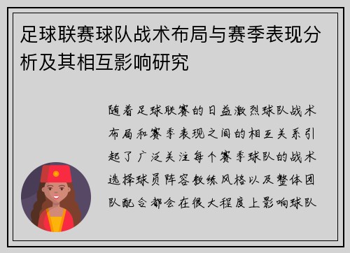 足球联赛球队战术布局与赛季表现分析及其相互影响研究