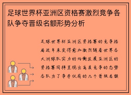 足球世界杯亚洲区资格赛激烈竞争各队争夺晋级名额形势分析