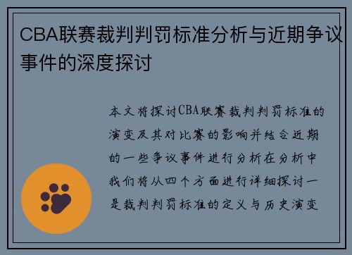 CBA联赛裁判判罚标准分析与近期争议事件的深度探讨