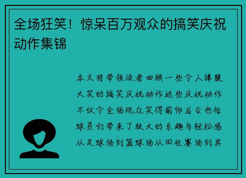 全场狂笑！惊呆百万观众的搞笑庆祝动作集锦
