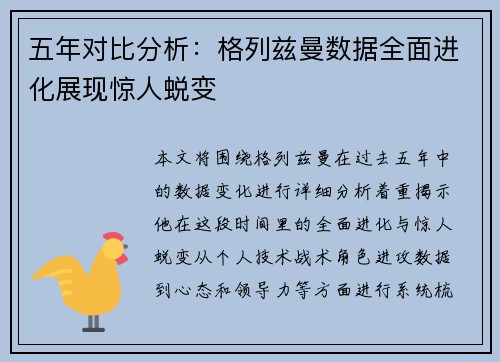 五年对比分析：格列兹曼数据全面进化展现惊人蜕变