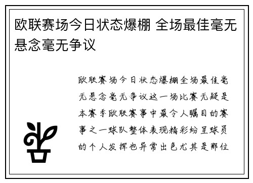 欧联赛场今日状态爆棚 全场最佳毫无悬念毫无争议