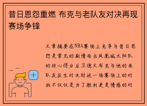 昔日恩怨重燃 布克与老队友对决再现赛场争锋