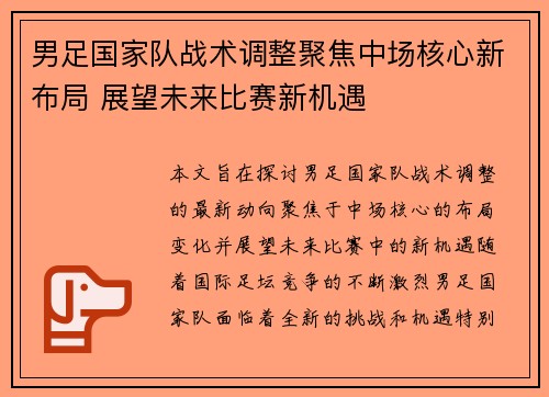 男足国家队战术调整聚焦中场核心新布局 展望未来比赛新机遇