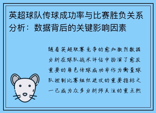 英超球队传球成功率与比赛胜负关系分析：数据背后的关键影响因素