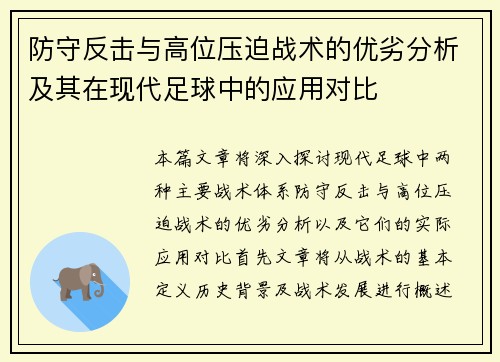 防守反击与高位压迫战术的优劣分析及其在现代足球中的应用对比
