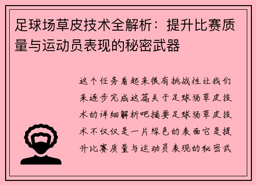 足球场草皮技术全解析：提升比赛质量与运动员表现的秘密武器