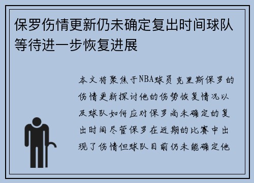 保罗伤情更新仍未确定复出时间球队等待进一步恢复进展