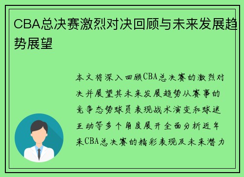 CBA总决赛激烈对决回顾与未来发展趋势展望