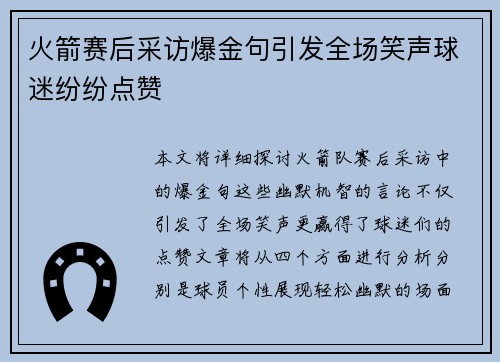 火箭赛后采访爆金句引发全场笑声球迷纷纷点赞