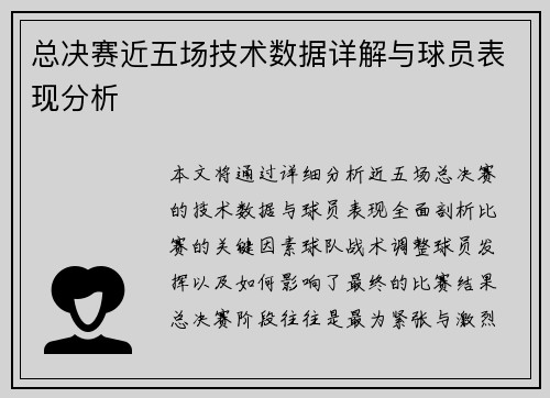 总决赛近五场技术数据详解与球员表现分析