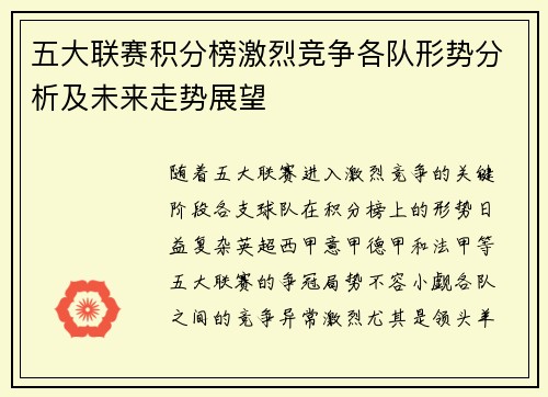 五大联赛积分榜激烈竞争各队形势分析及未来走势展望