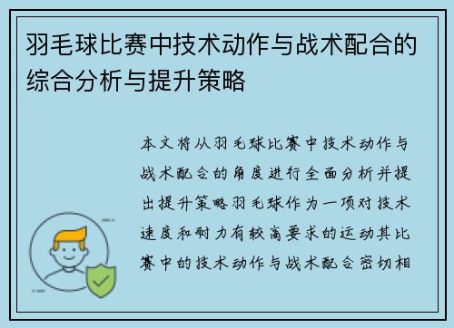 羽毛球比赛中技术动作与战术配合的综合分析与提升策略